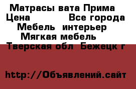 Матрасы вата Прима › Цена ­ 1 586 - Все города Мебель, интерьер » Мягкая мебель   . Тверская обл.,Бежецк г.